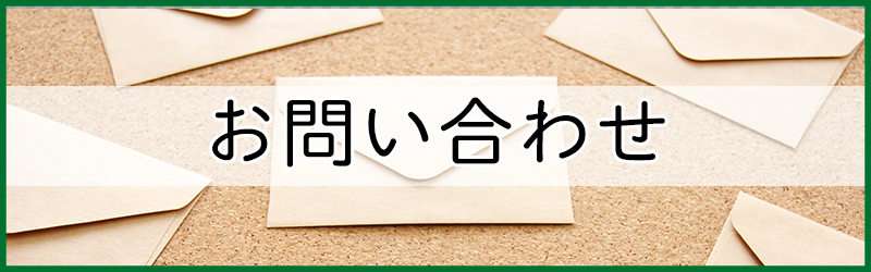 ハートライフ心斎橋へのお問合せ