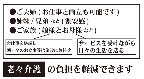 ハートライフ 心斎橋のお2人部屋ではご家族の絆と安心感を感じられます