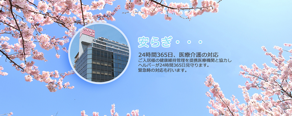 ハートライフ心斎橋では安らぎの24時間見守りを実施しています